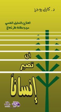 كتاب أن تصير إنسانا 
