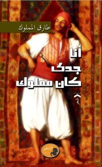 كتاب أنا جدي كان مملوك 