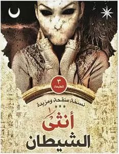 كتاب أنثى الشيطان 