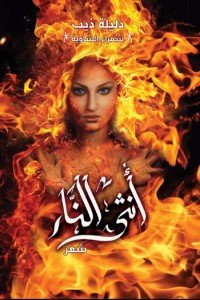 كتاب أنثى النّار 