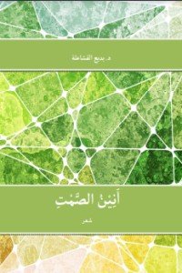 كتاب أنين الصمت 