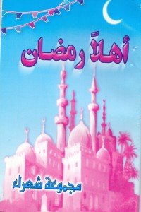 كتاب أهلا رمضان 