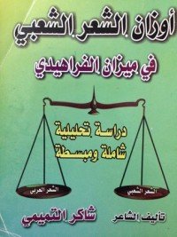 كتاب أوزان الشعر الشعبي في ميزان الفراهيدي 