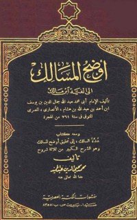كتاب أوضح المسالك إلى ألفية ابن مالك 