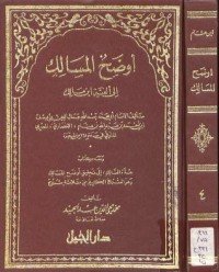 كتاب أوضح المسالك - الجزء الرابع 