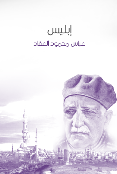 كتاب إبليس 