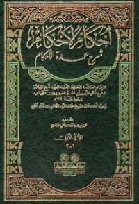 كتاب إحكام الأحكام شرح عمدة الأحكام 1 