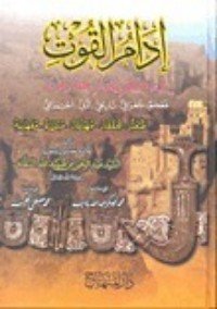 كتاب إدام القوت في ذكر بلدان حضرموت 