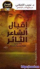 كتاب إقبال الشاعر الثائر 