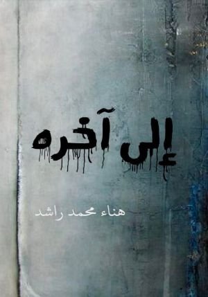 كتاب إلى آخره 
