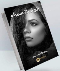 كتاب إلى امرأة سمراء 