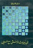 كتاب إلى بيروت الأنثى مع حبي 