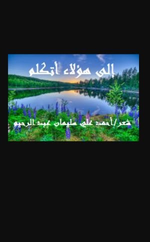 كتاب إلى هؤلاء أتكلم 