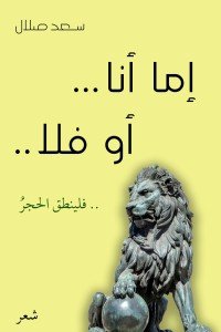 كتاب إما أنا .. أو فلا .. فلينطق الحجر 