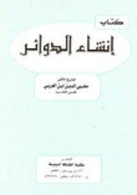 كتاب إنشاء الدوائر 