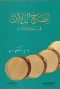 كتاب إيضاح الدلالات في سماع الآلات 
