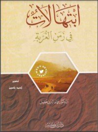كتاب ابتهالات في زمن الغربة 