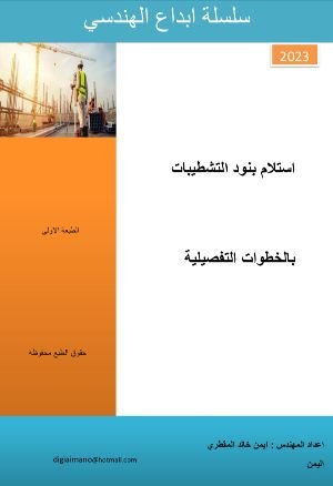 كتاب ابداع في استلام بنود التشطيبات 