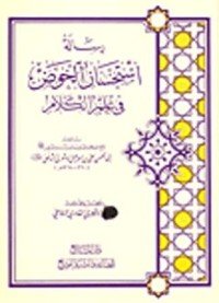 كتاب استحسان الخوض في علم الكلام 