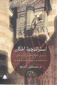 كتاب استراتيجية المكان 