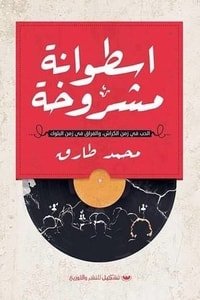كتاب اسطوانة مشروخة 