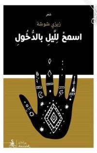كتاب اسمح لليل بالدخول 
