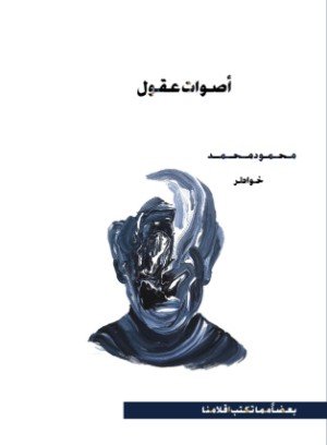 كتاب اصوات عقول 