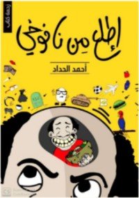 كتاب اطلع من نافوخي 