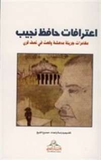 كتاب اعترافات حافظ نجيب 
