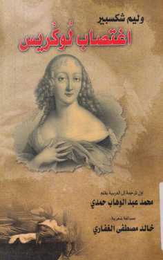 كتاب اغتصاب لوكريس 