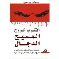 كتاب اقترب خروج المسيح الدجال 
