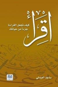 كتاب اقرأ كيف تجعل القراءة جزءا من حياتك 