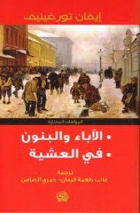 كتاب الآباء والبنون 