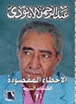 كتاب الأخطاء المقصودة 