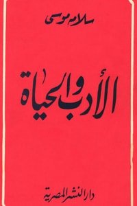كتاب الأدب والحياة 