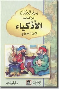 كتاب الأذكياء 
