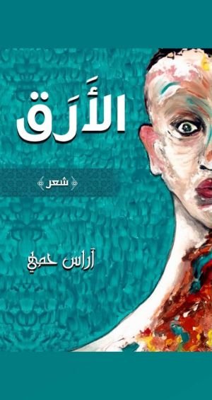 كتاب الأرق 