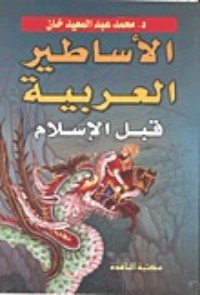 كتاب الأساطير العربية قبل الإسلام 
