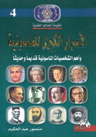 كتاب الأسرار الكبرى للماسونية وأهم الشخصيات الماسونية قديما وحديثا 
