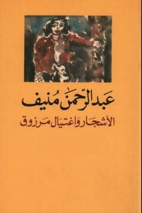 كتاب الأشجار واغتيال مرزوق 