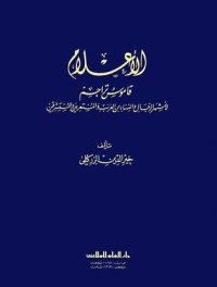 كتاب الأعلام ج1 
