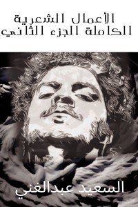 كتاب الأعمال الشعرية الكاملة الجزء الثاني السعيد عبدالغني 