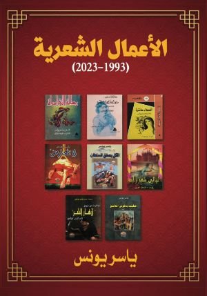 كتاب الأعمال الشعرية للشاعر ياسر يونس 1993-2023 