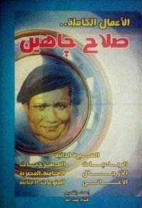 كتاب الأعمال الكاملة لصلاح جاهين 