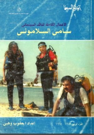 كتاب الأعمال الكاملة للناقد السينمائي سامي السلاموني 