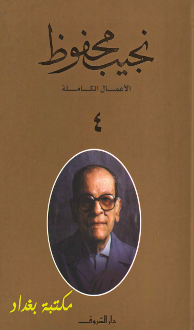 كتاب الأعمال الكاملة لنجيب محفوظ 4 