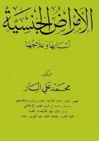 كتاب الأمراض الجنسية : أسبابها وعلاجها 
