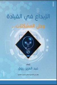 كتاب الإبداع في القيادة وحل المشكلات 