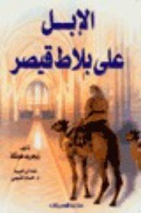 كتاب الإبل على بلاط قيصر 