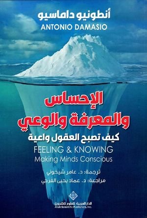 كتاب الإحساس والمعرفة والوعي ؛ كيف تصبح العقول واعية 